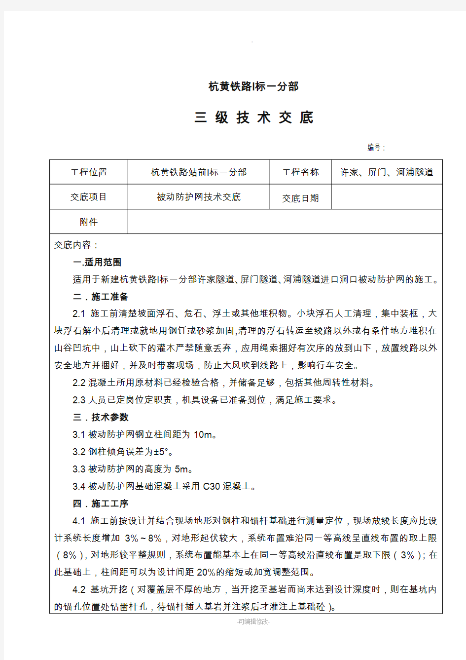 被动防护网技术交底