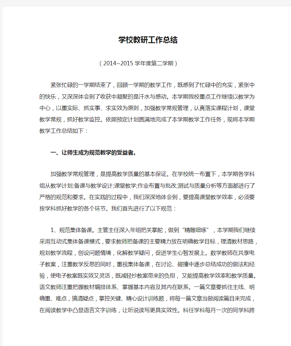 学校教研工作总结