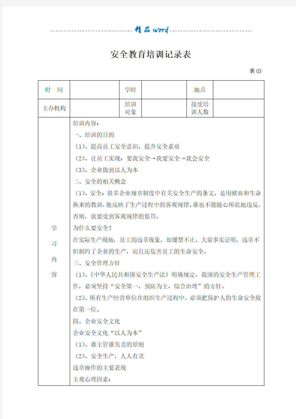 安全教育培训记录表84554