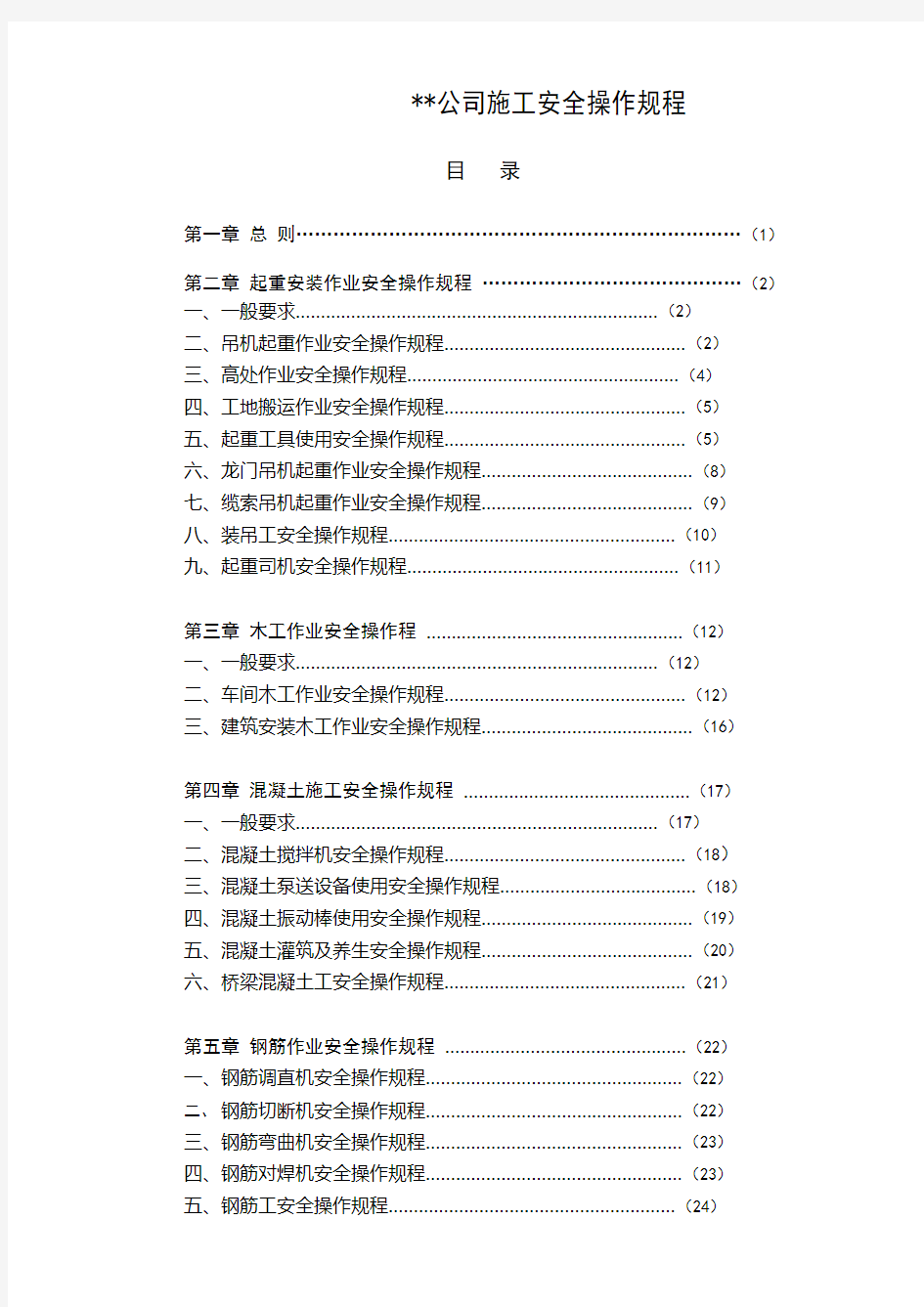 桥梁施工安全操作规程