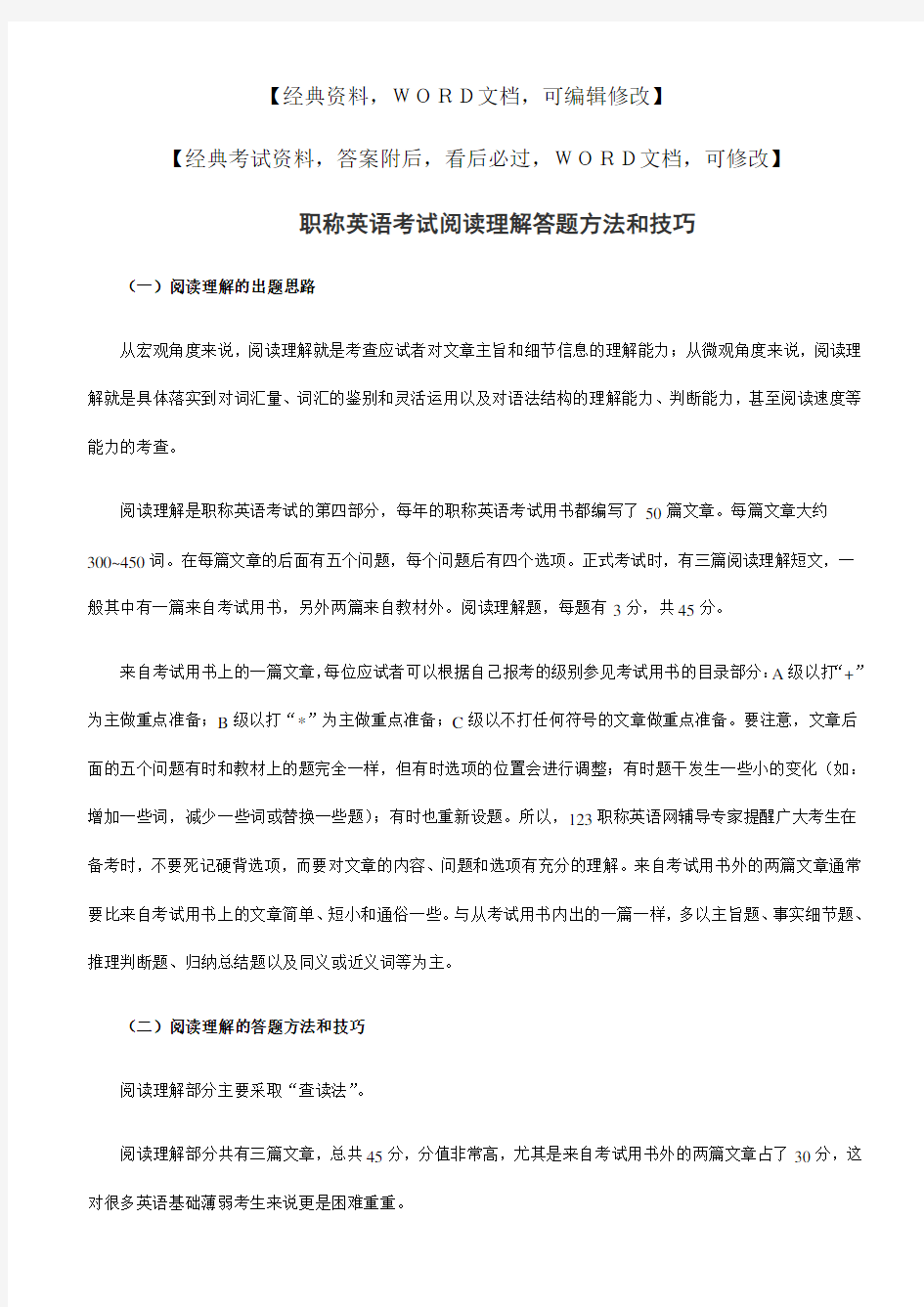 职称英语考试阅读理解答题方法和技巧