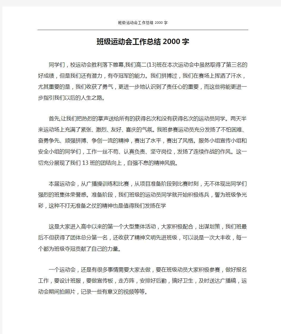 班级运动会工作总结2000字