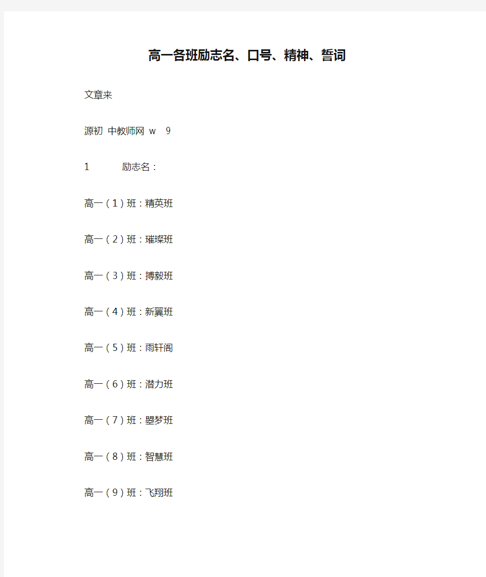 高一各班励志名、口号、精神、誓词