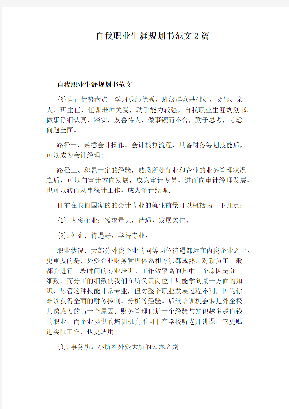 自我职业生涯规划书范文2篇