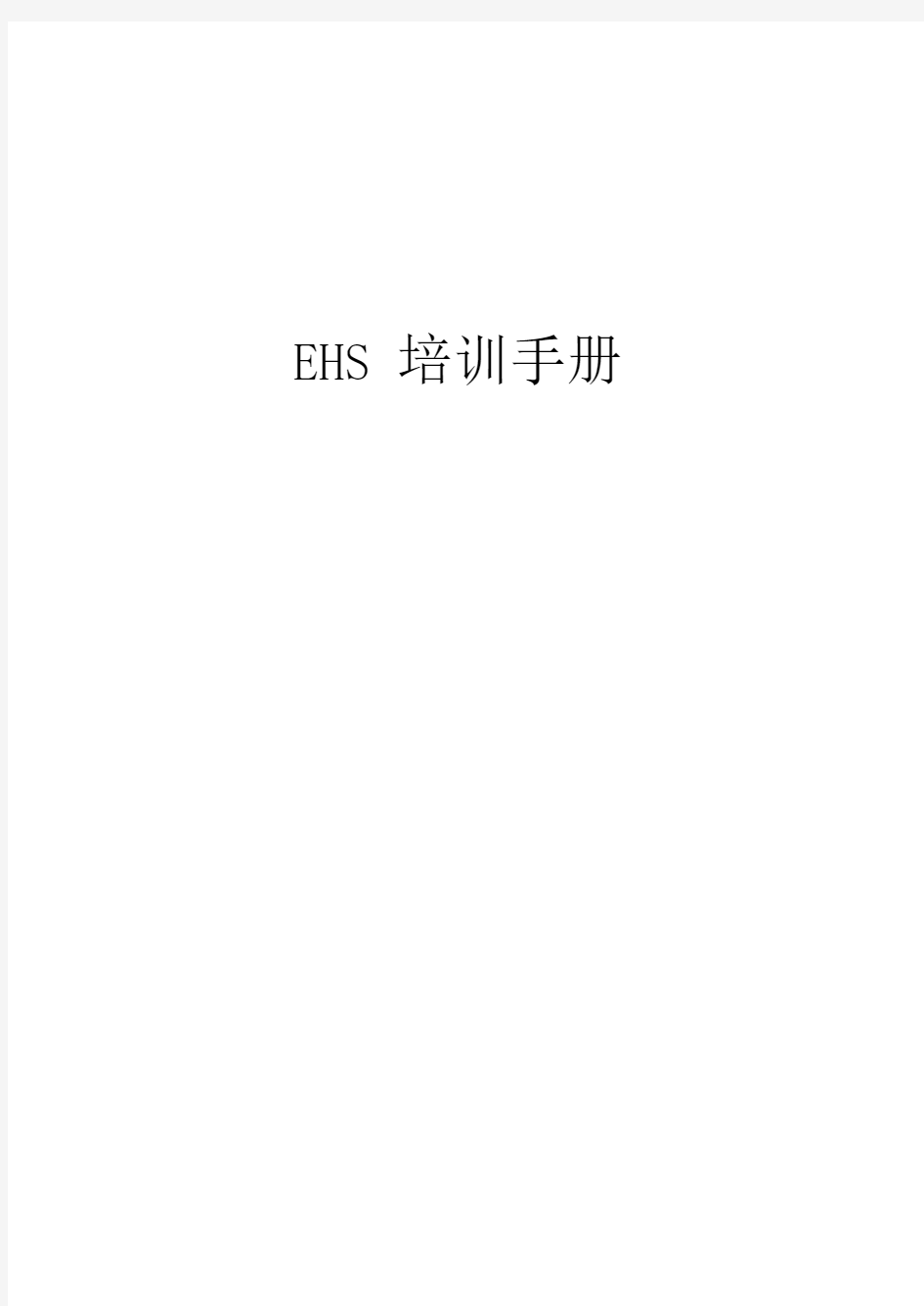 员工EHS安全培训手册