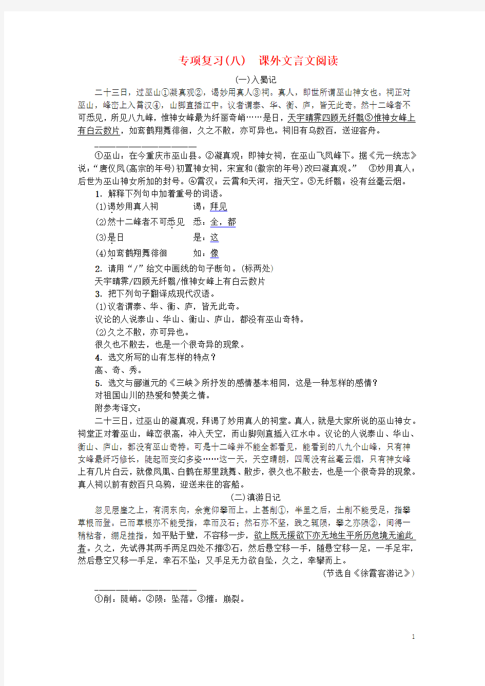 河北省八年级语文上册 专项复习(八)课外文言文阅读 新人教版