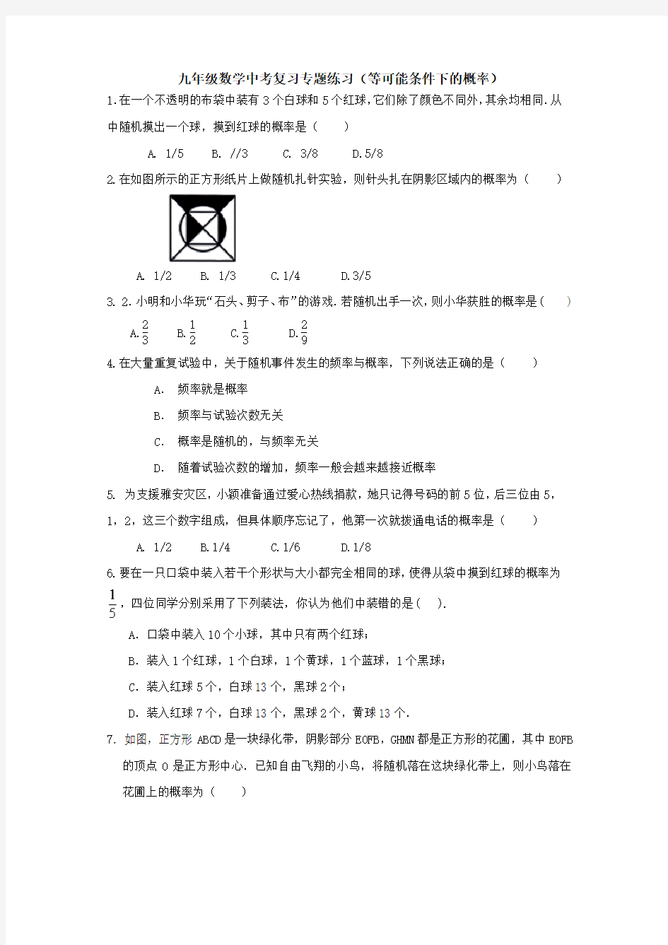 江苏省仪征市月塘中学2020年九年级数学中考复习专题练习题--等可能条件下的概率 (无答案)