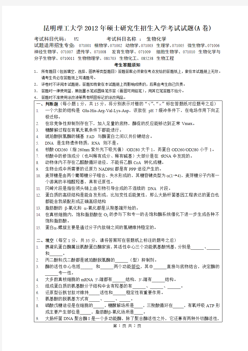 昆明理工大学2012年考研试题852生物化学