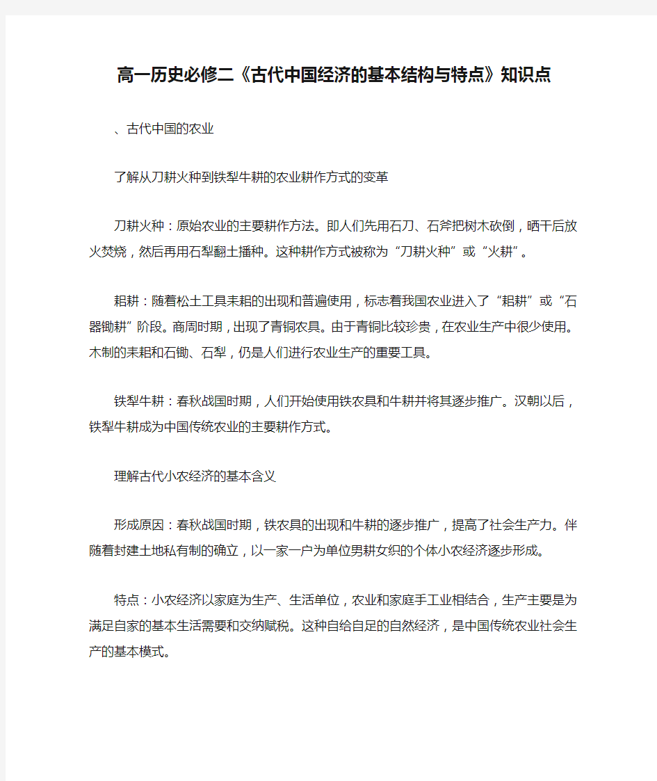 高一历史必修二《古代中国经济的基本结构与特点》知识点