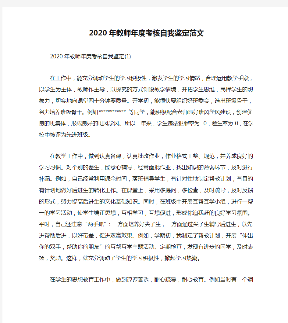 2020年教师年度考核自我鉴定范文