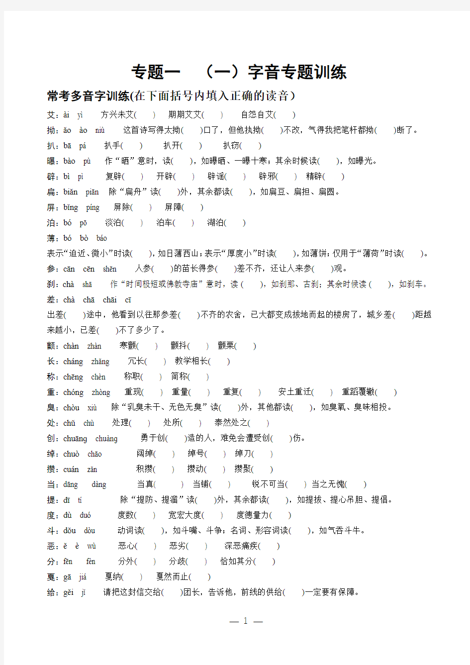 专题一  字音字形专题训练