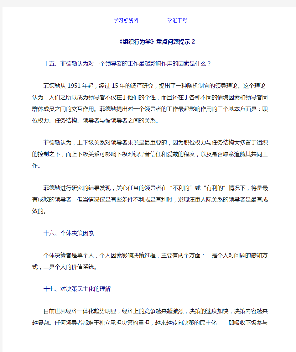 组织行为学期末复习重点问题提示