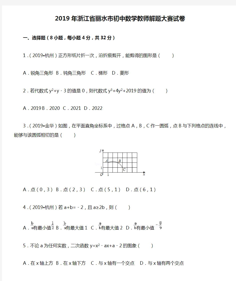 2019年浙江省丽水市初中数学教师解题大赛试卷