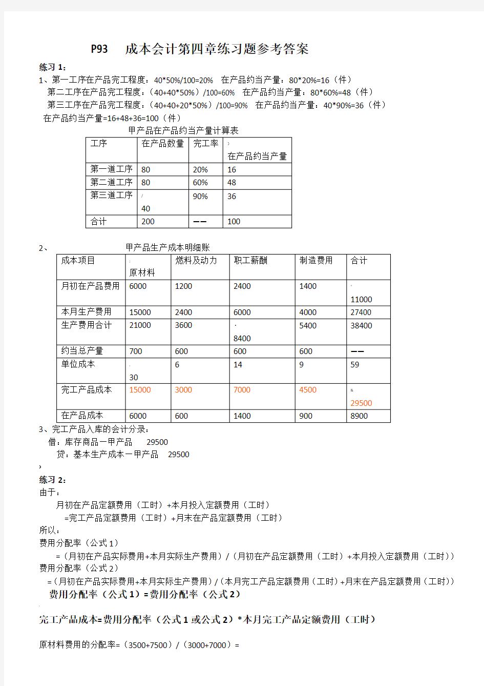 成本会计第四章课后练习题参考答案