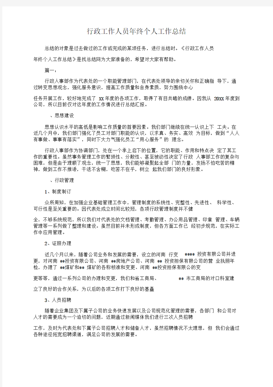 行政工作人员年终个人工作总结