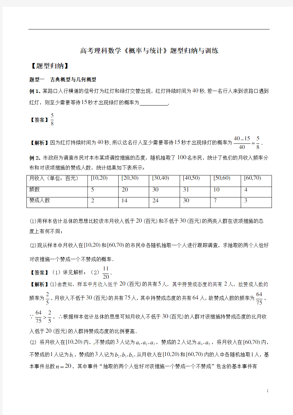 高考理科数学《概率与统计》题型归纳与训练