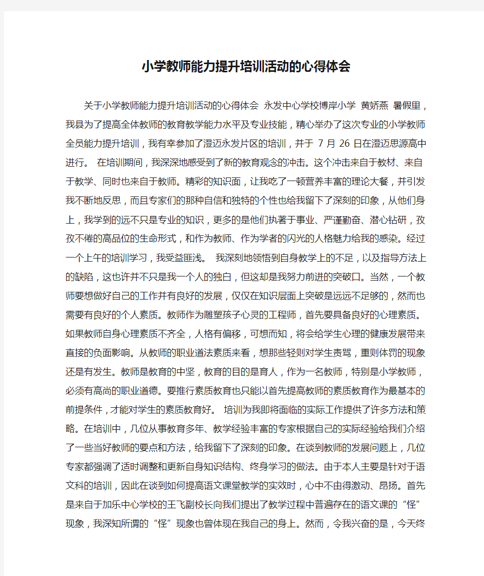 小学教师能力提升培训活动的心得体会