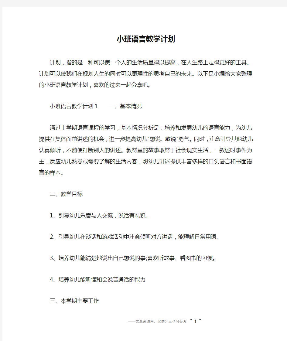 小班语言教学计划