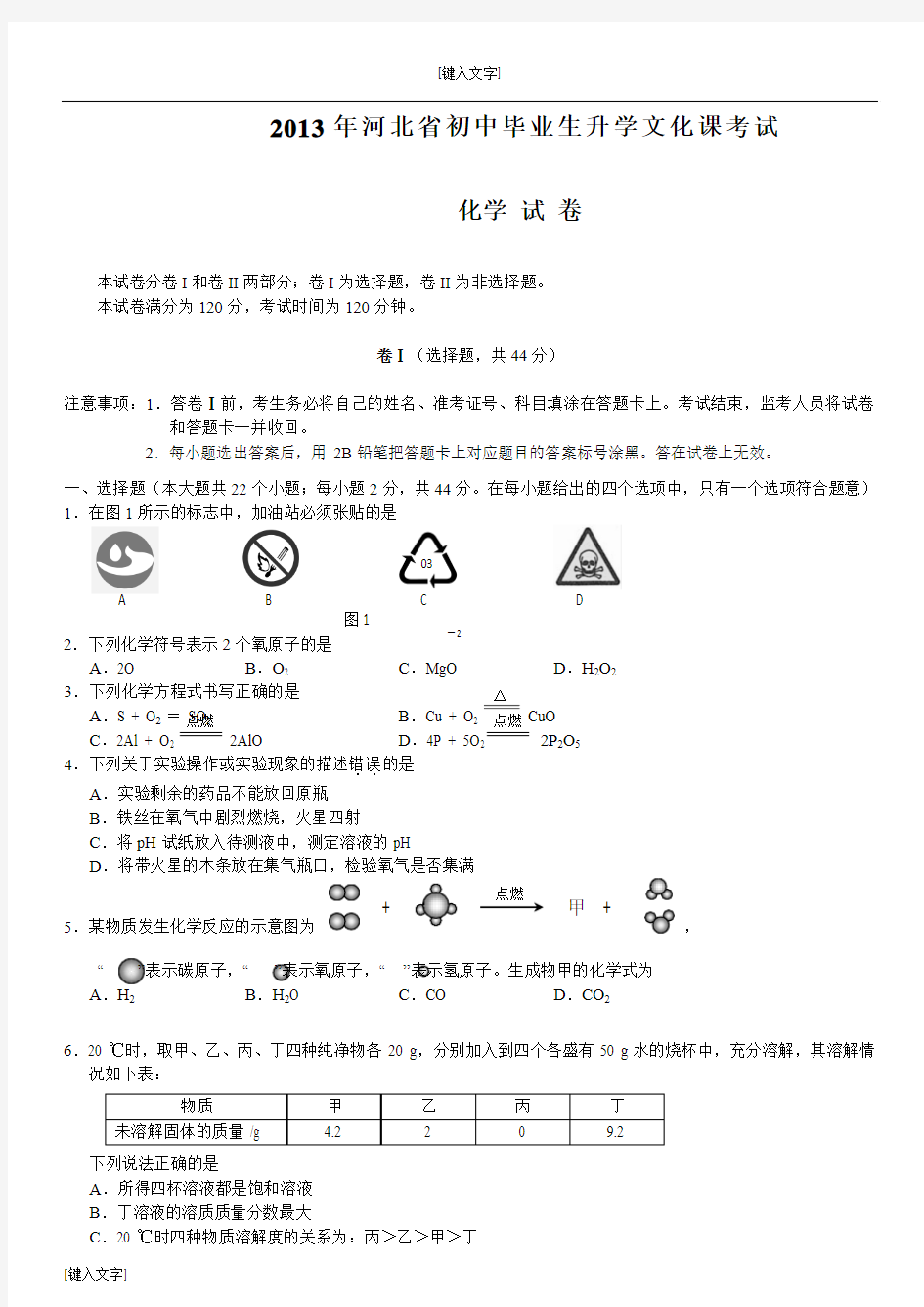 2013年河北省中考化学试题(word版有答案)