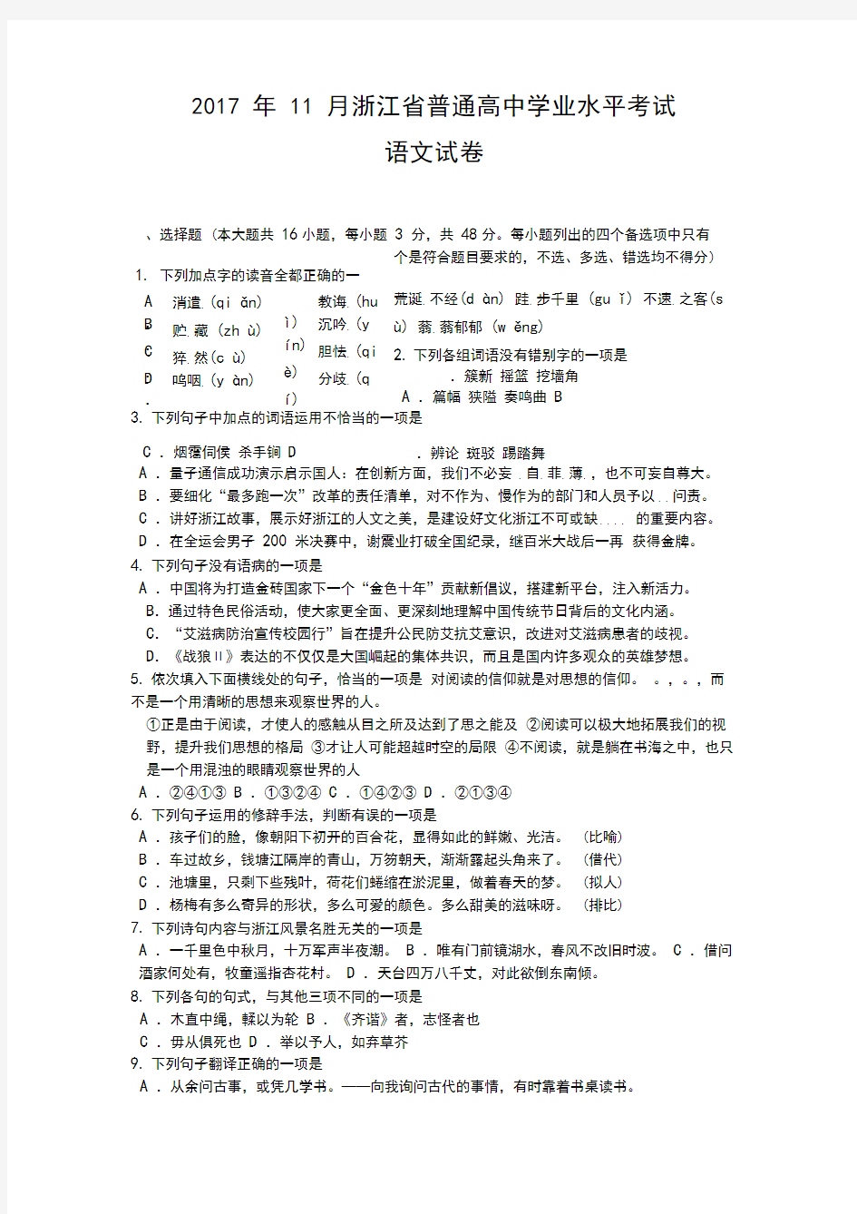 2017年11月浙江学业水平考试语文试卷及答案