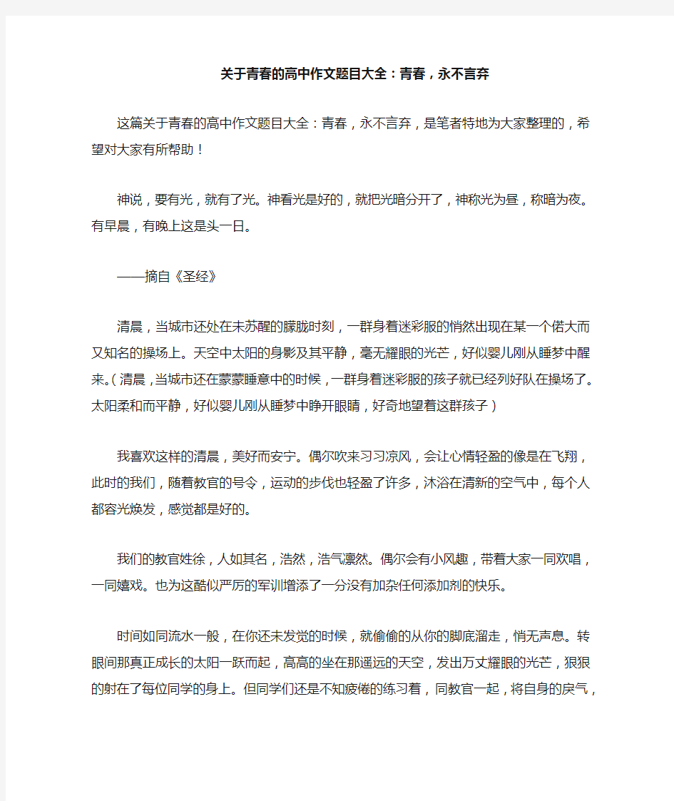 关于青春的高中作文题目大全：青春,永不言弃