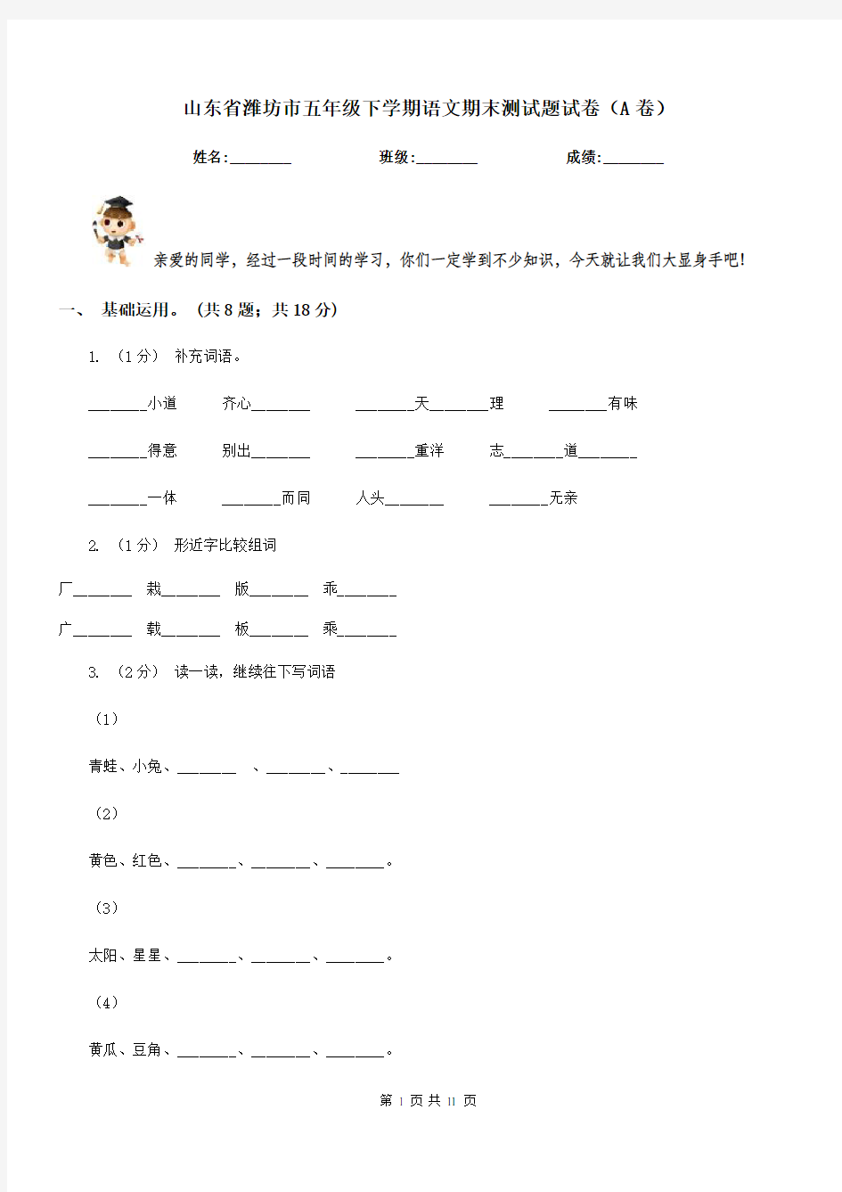 山东省潍坊市五年级下学期语文期末测试题试卷(A卷)