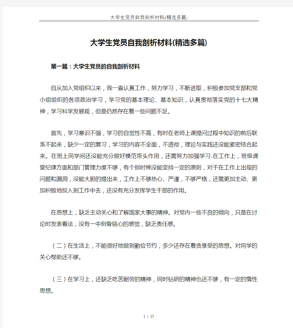 大学生党员自我剖析材料(精选多篇)