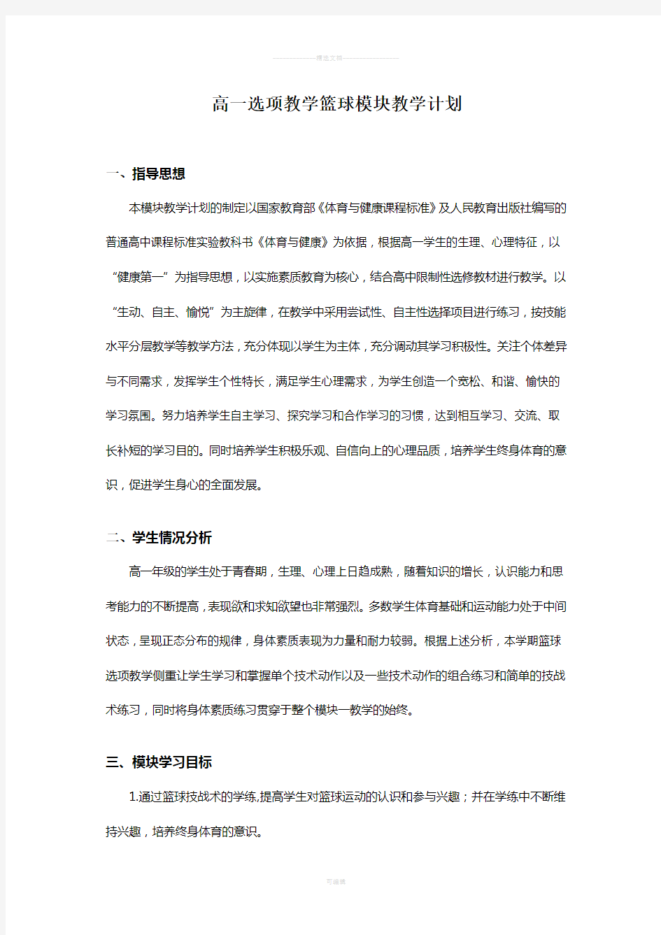 高一篮球模块教学计划