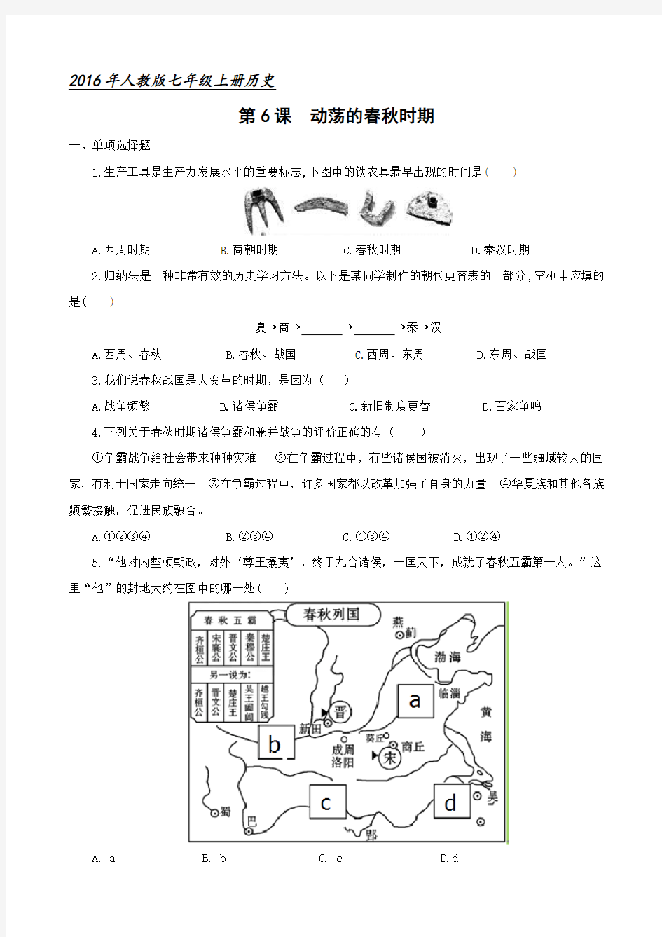 人教版《历史》七年级上册第6课《动荡的春秋时期》习题