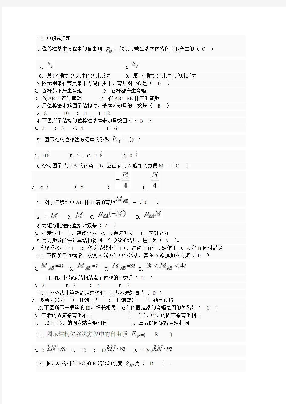 土木工程力学形考四题库