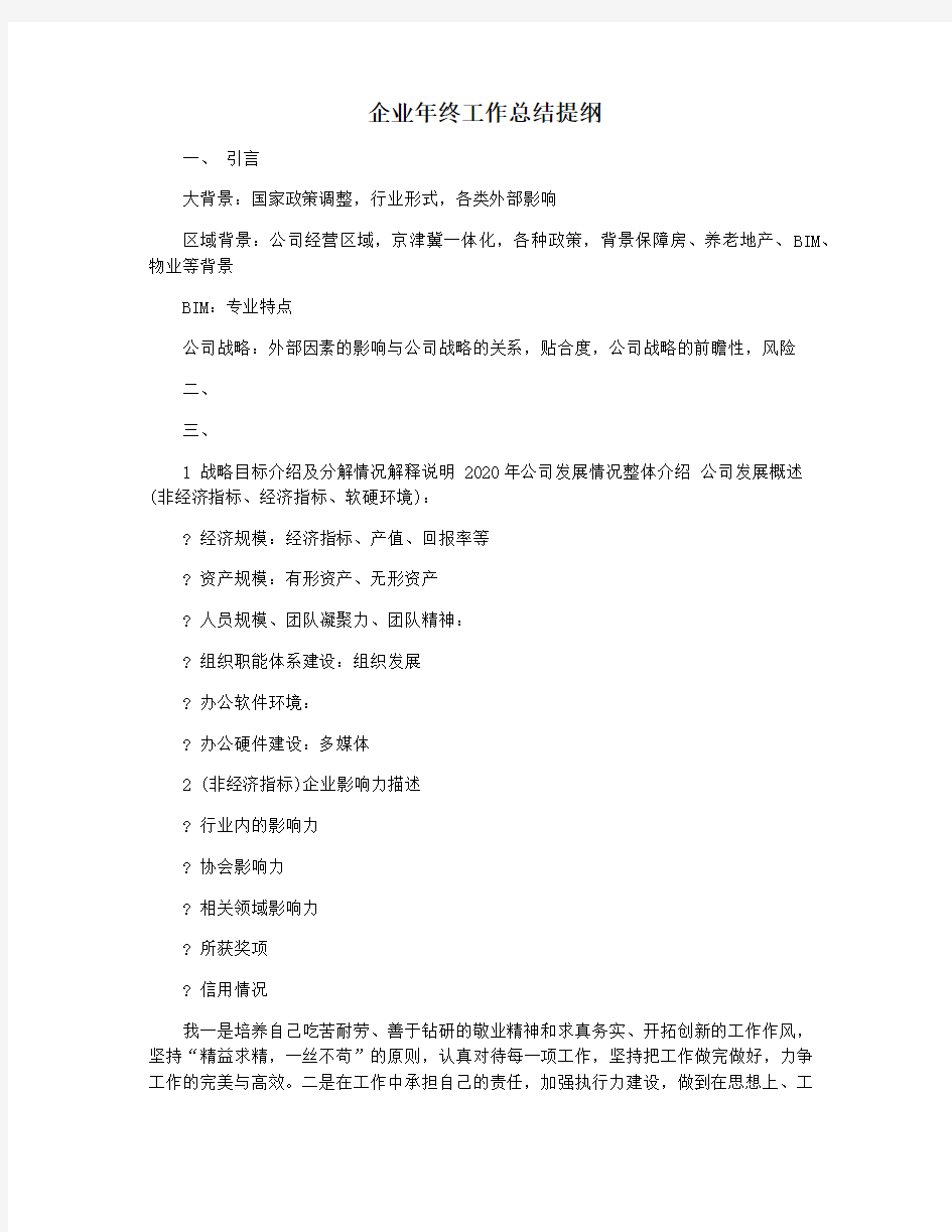 企业年终工作总结提纲