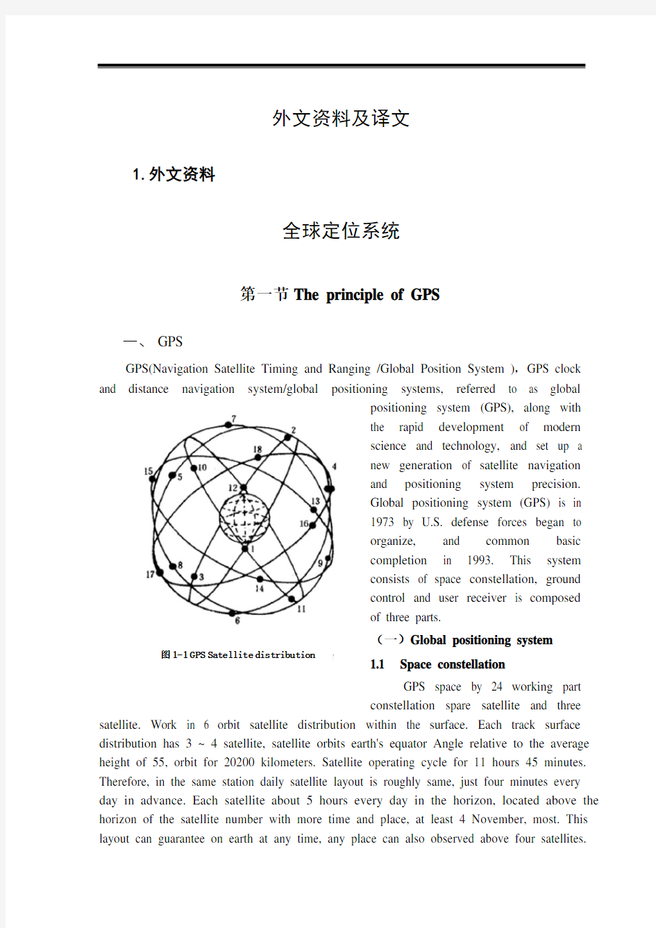 全球定位系统  毕业论文外文文献翻译