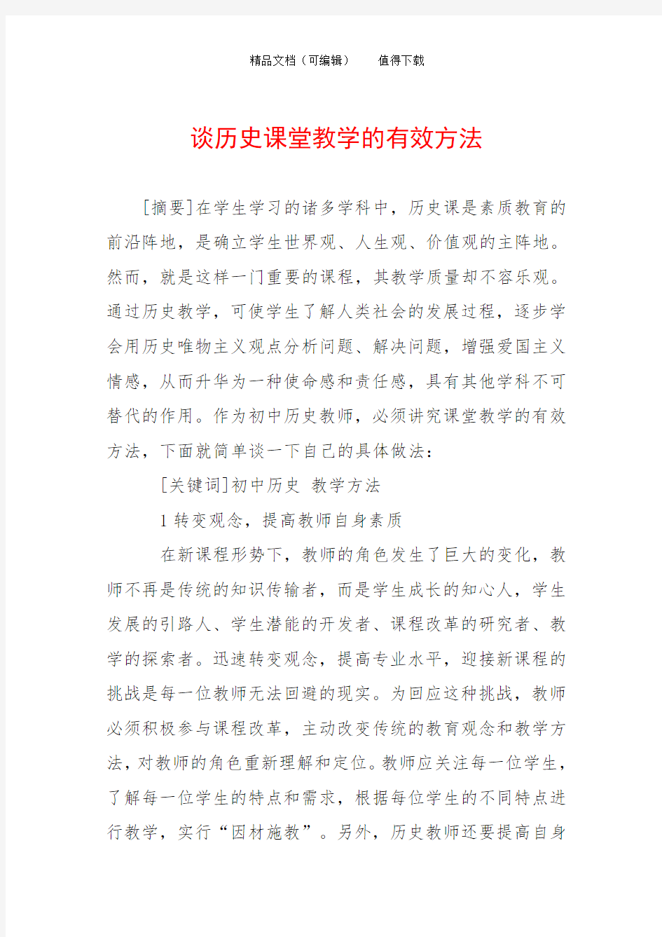 谈历史课堂教学的有效方法