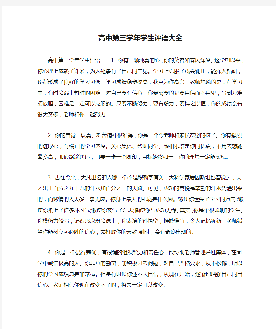 高中第三学年学生评语大全