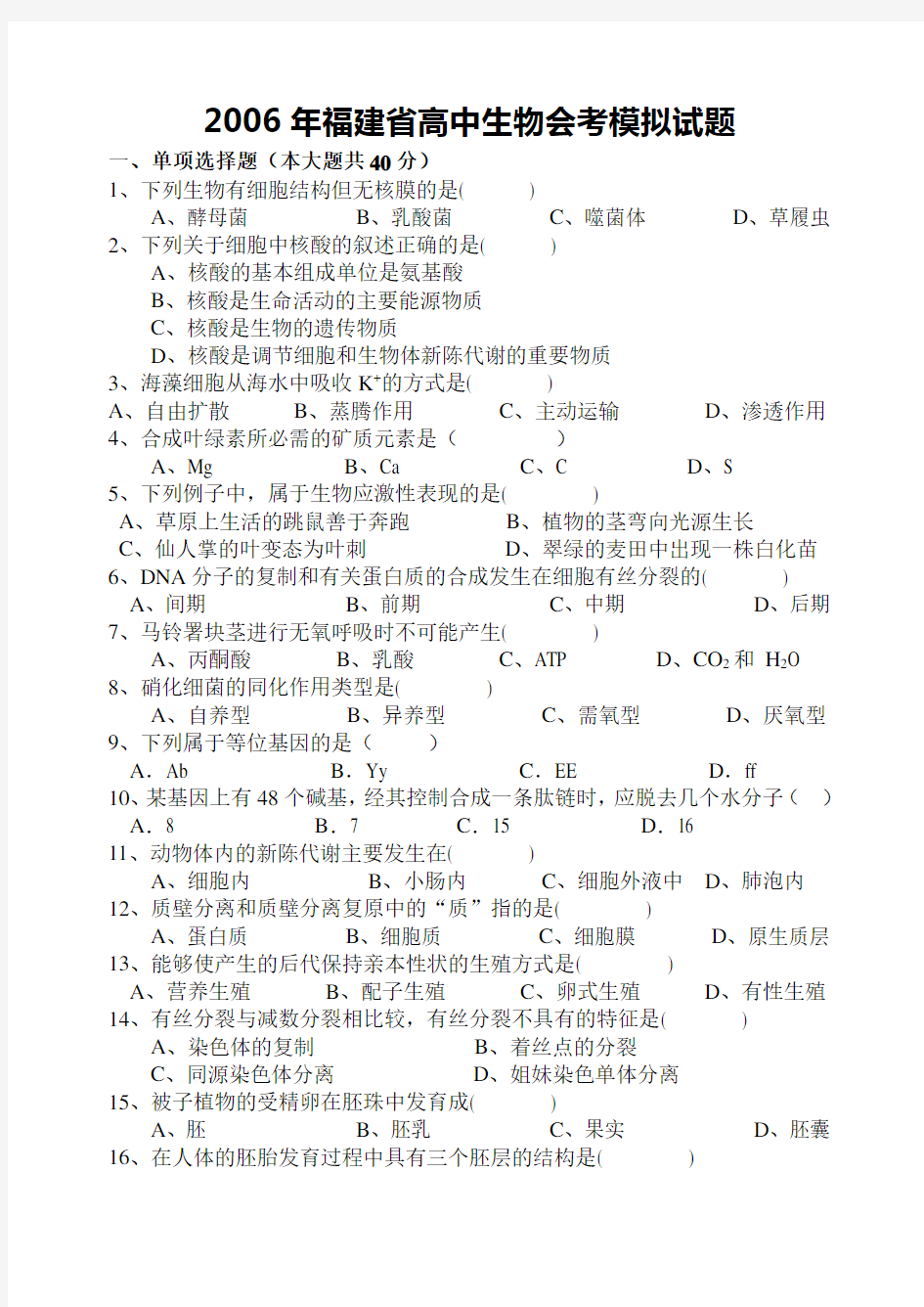 福建省高中生物会考模拟试题