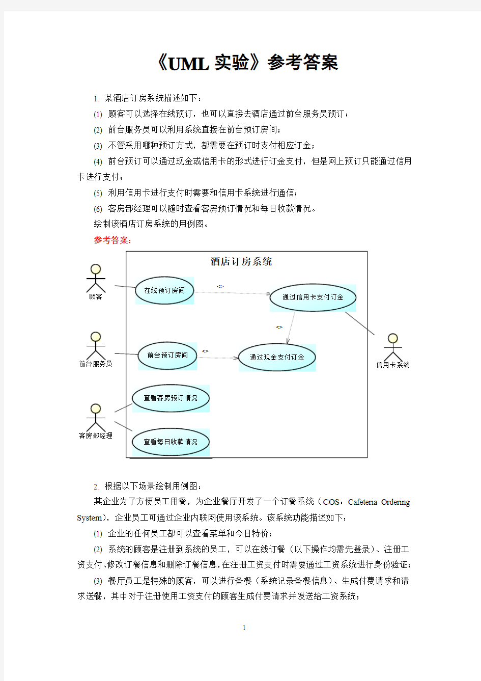 中南大学软件学院软件体系结构实验1 UML实验-参考答案