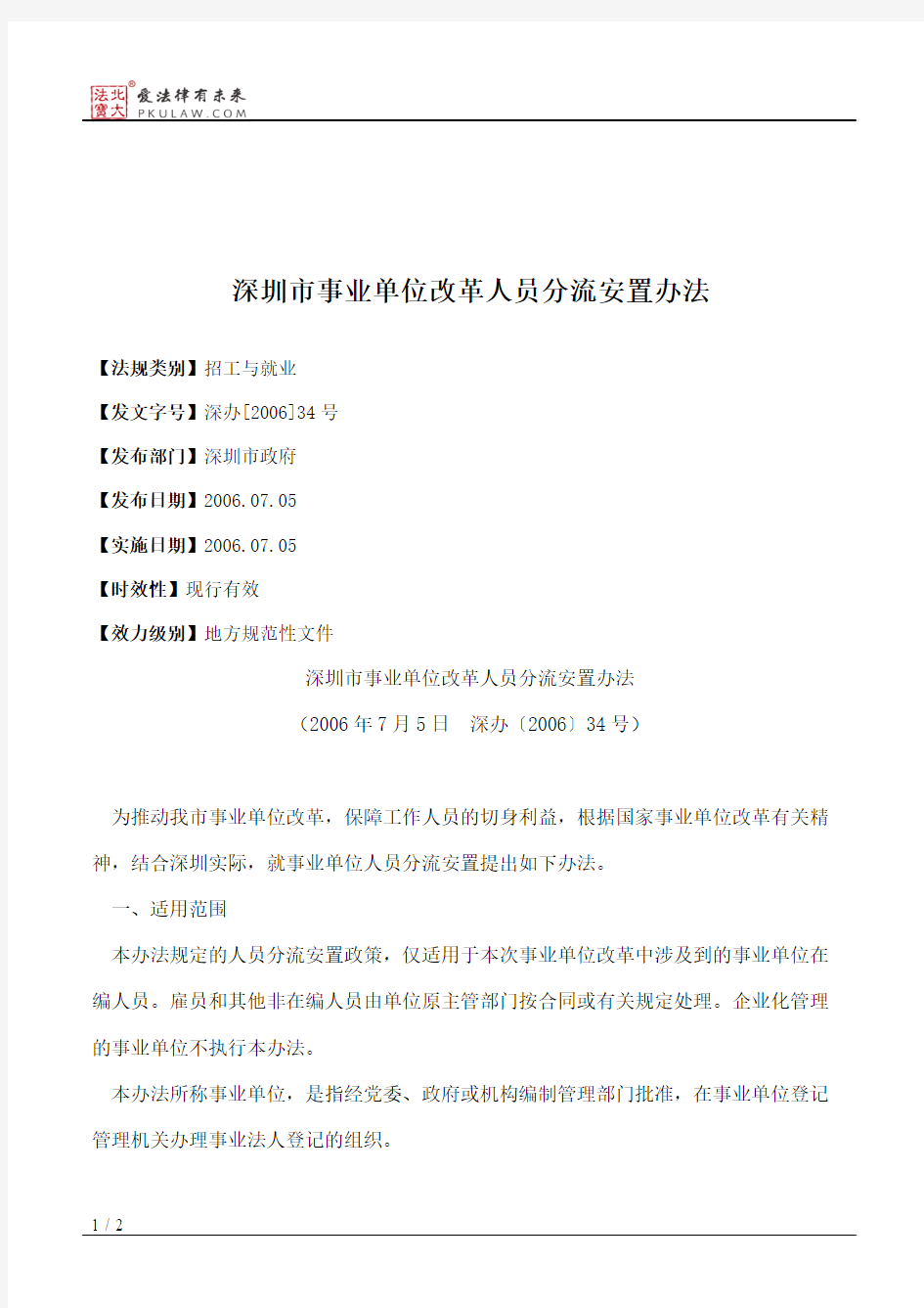 深圳市事业单位改革人员分流安置办法