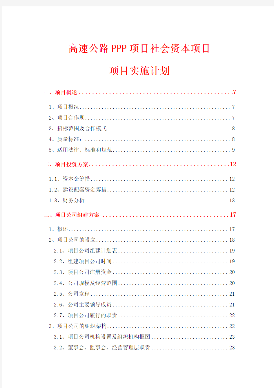 最新高速公路PPP社会资本项目-项目实施计划(投资方案、公司组建方案、建设方案、运营方案、移交方案)