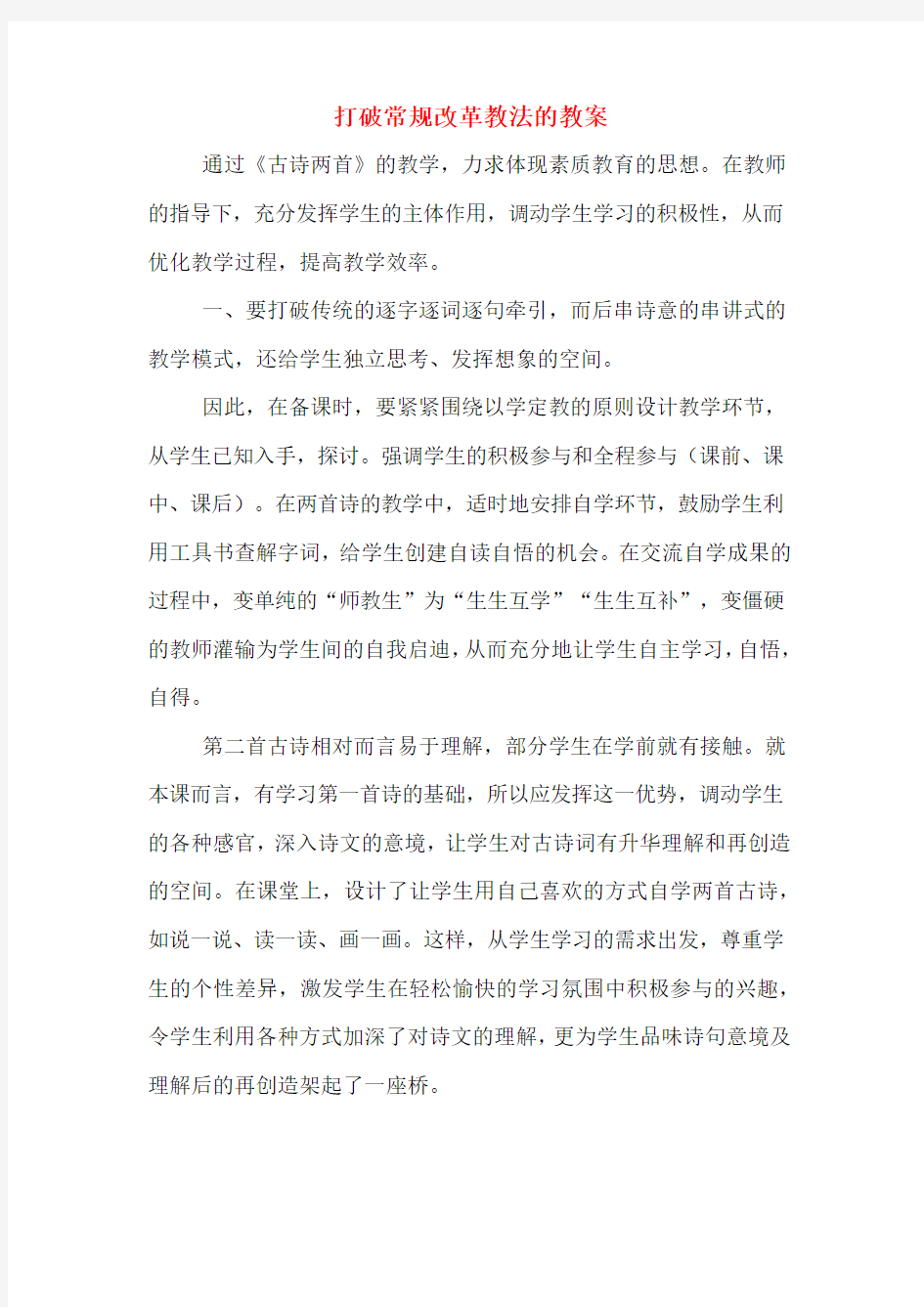 打破常规改革教法的教案