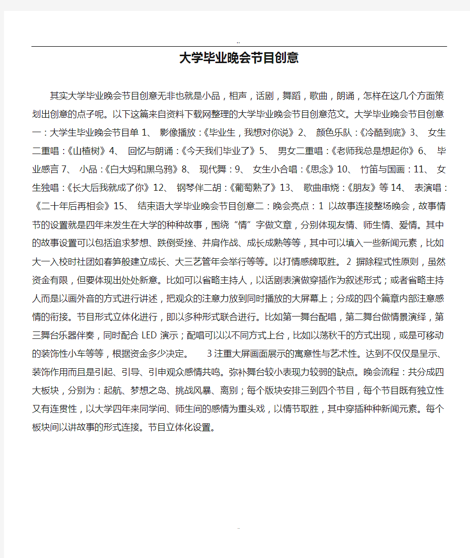 大学毕业晚会节目创意