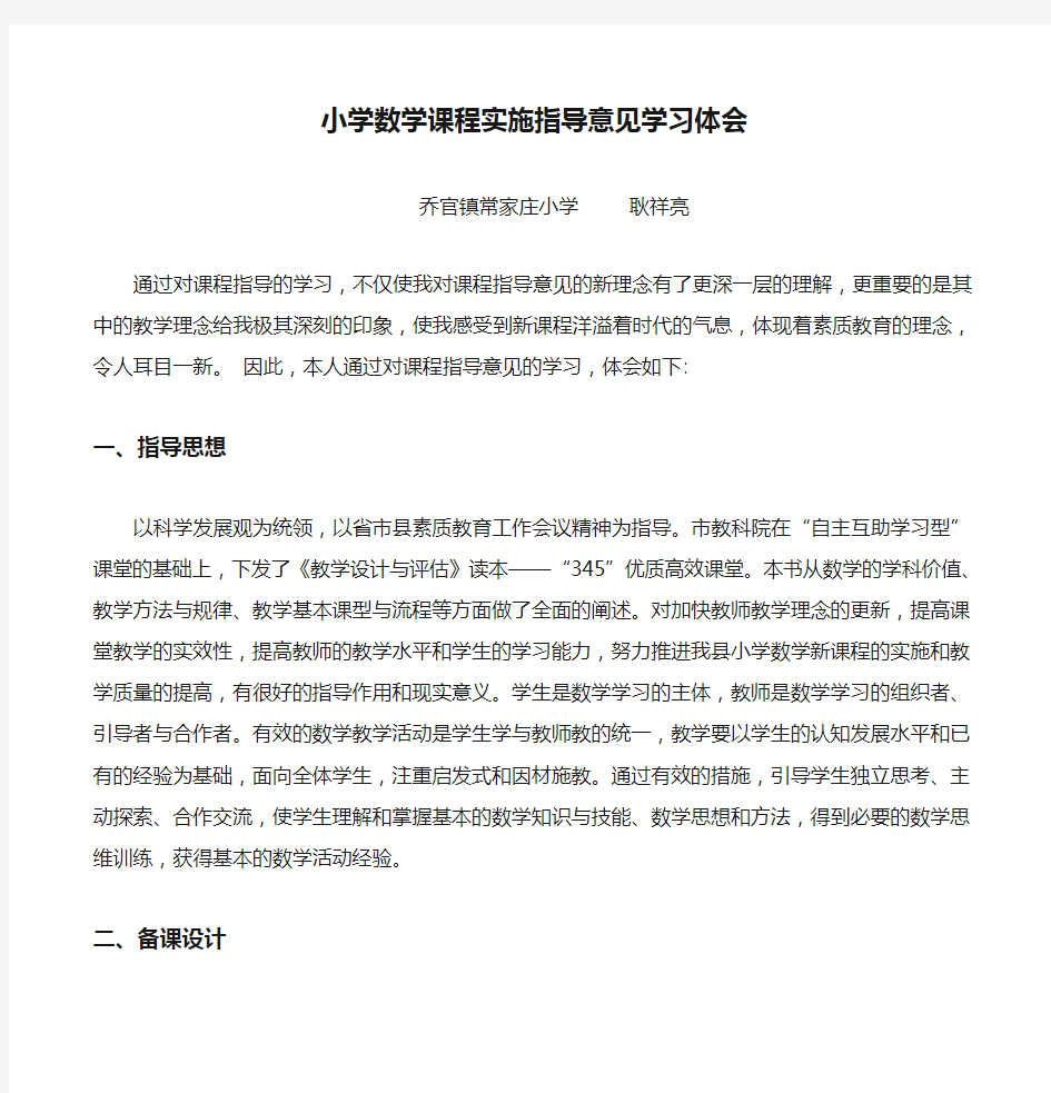 小学数学课程实施指导意见学习体会