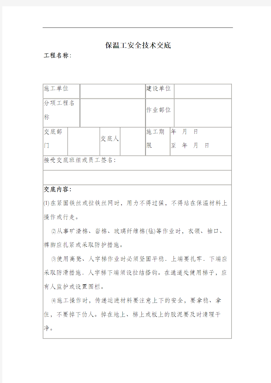 保温工安全技术交底.docx