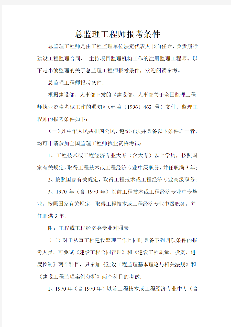 总监理工程师报考条件