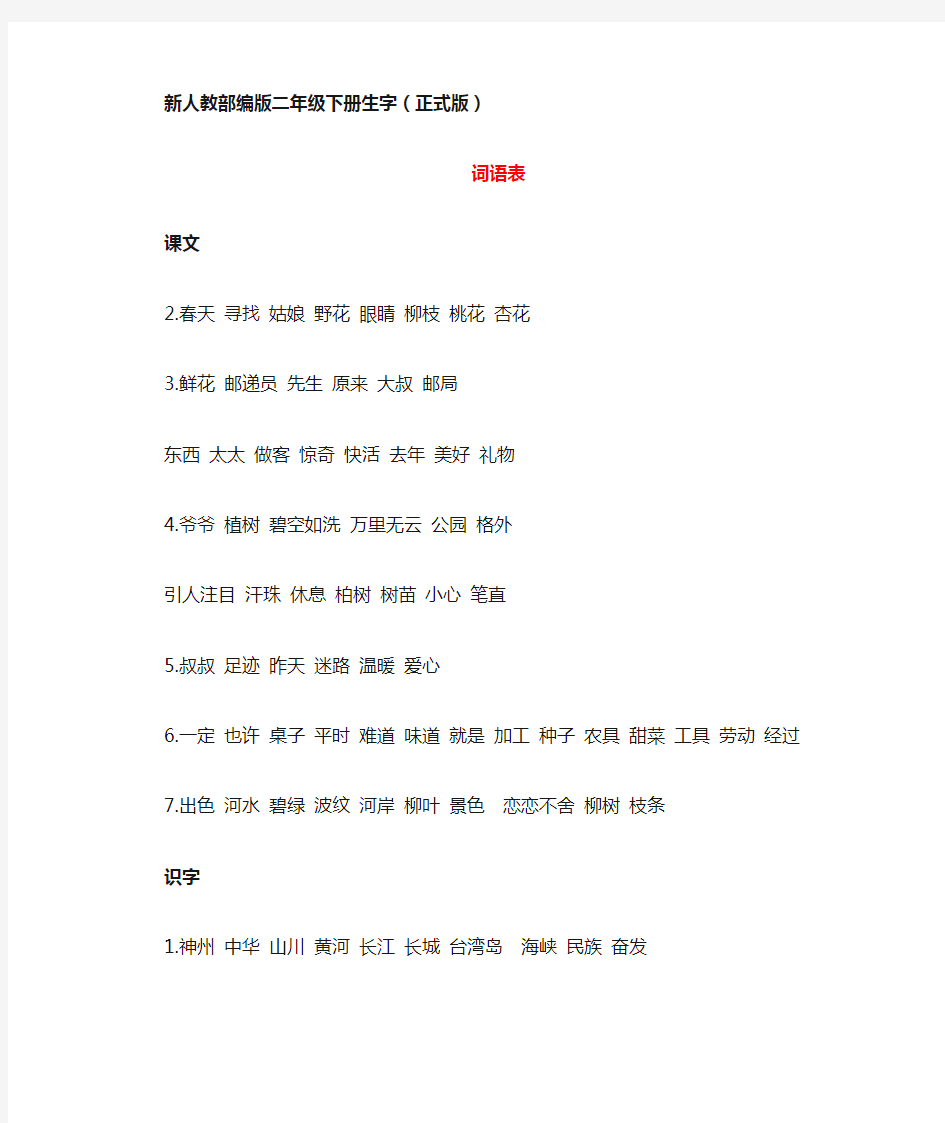 (完整版)新人教部编版二年级下册生字(词语表)