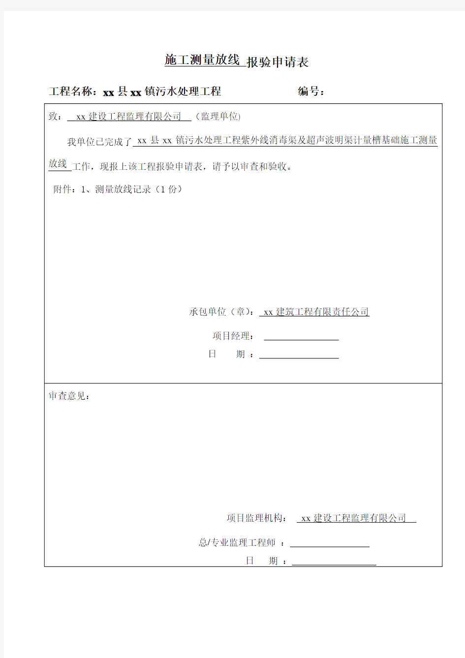 施工测量放线 报验申请表