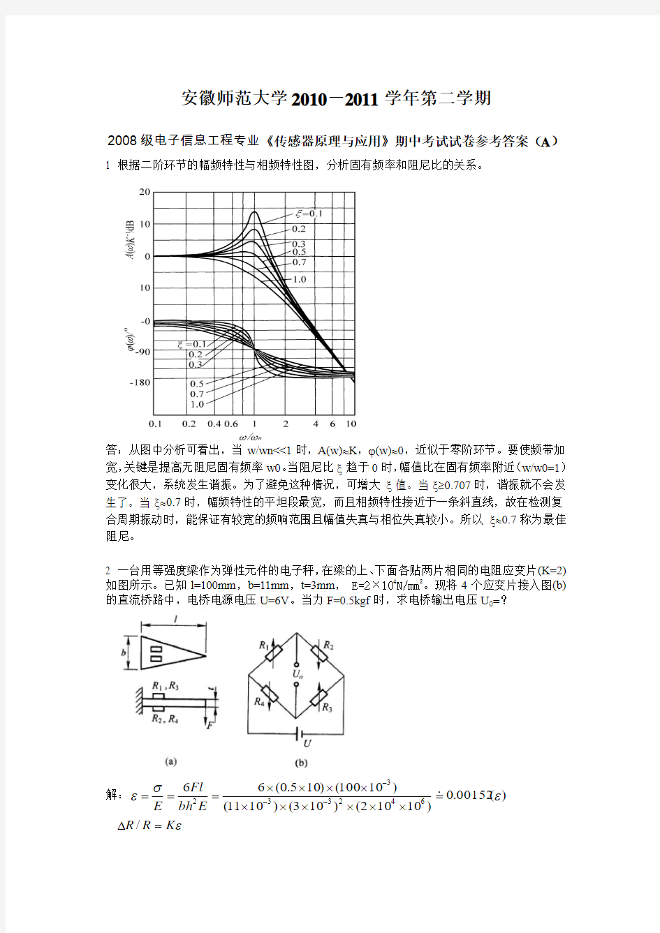 《传感器原理与应用》期中考试试卷参考答案2011