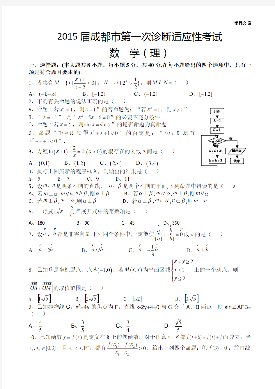 成都市第一次诊断适应性考试