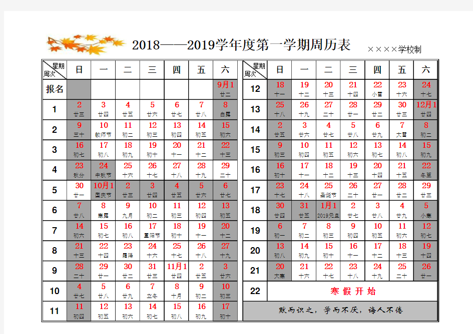 2018——2019学年度第一学期周历表(A4打印)