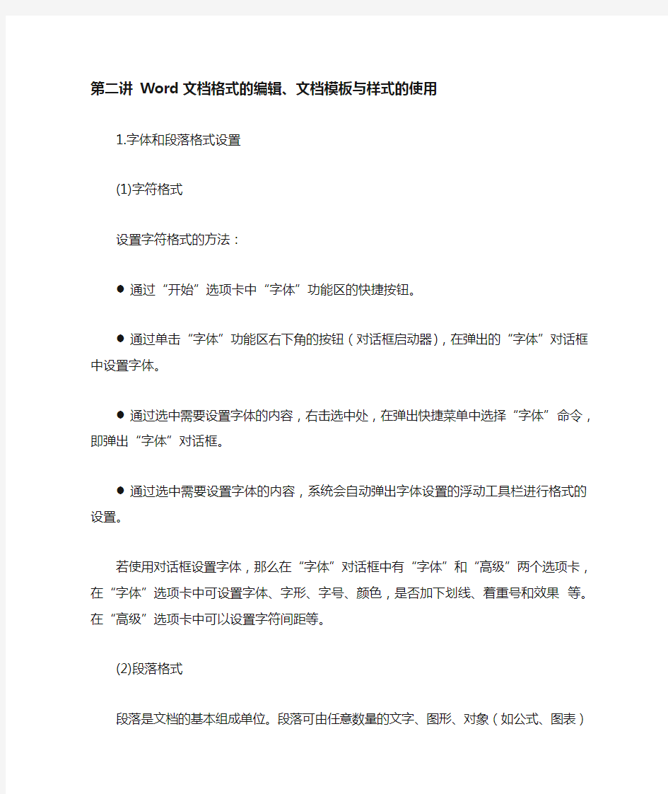 Word文档格式的编辑、模板与样式的使用