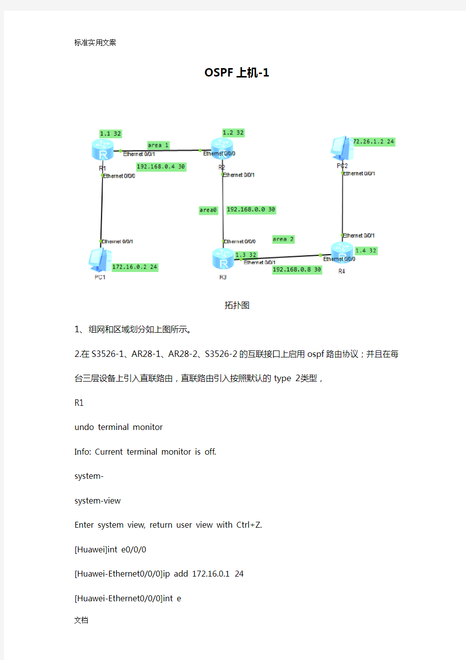 华为路由器OSPF配置实例